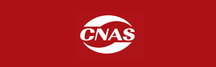CNAS ÈÏÖ¤